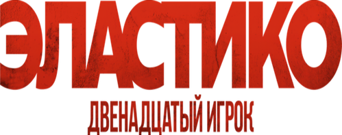 Эластико: Двенадцатый игрок