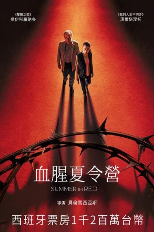 血腥夏令营