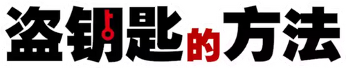 鍵泥棒のメソッド