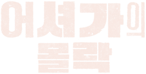 어셔가의 몰락