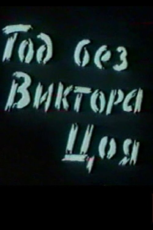 A Year Without Victor Tsoi (1991) poster