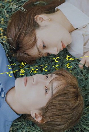 できても、できなくても