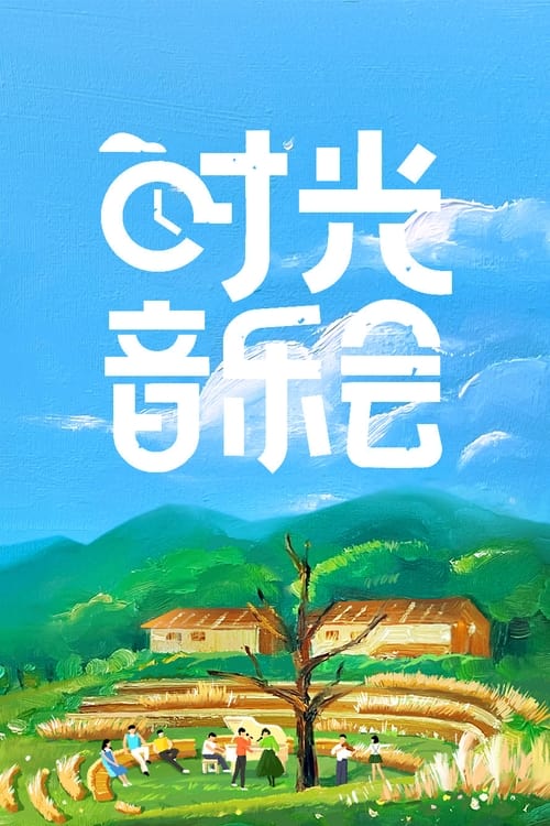时光音乐会 - TV Show Poster