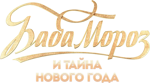 Баба Мороз и тайна Нового года