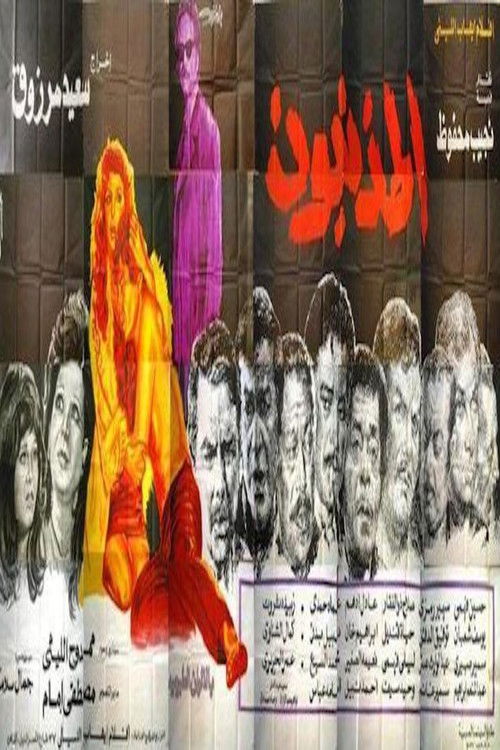 المذنبون - Poster