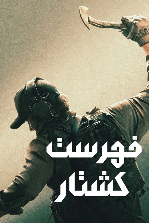 فهرست مرگ