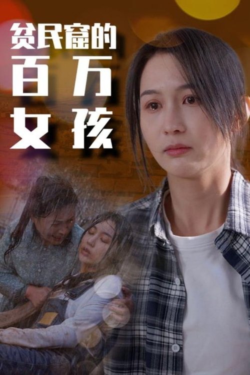 贫民窟的百万女孩