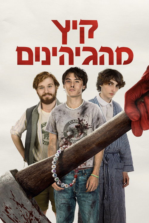 קיץ מהגיהינום