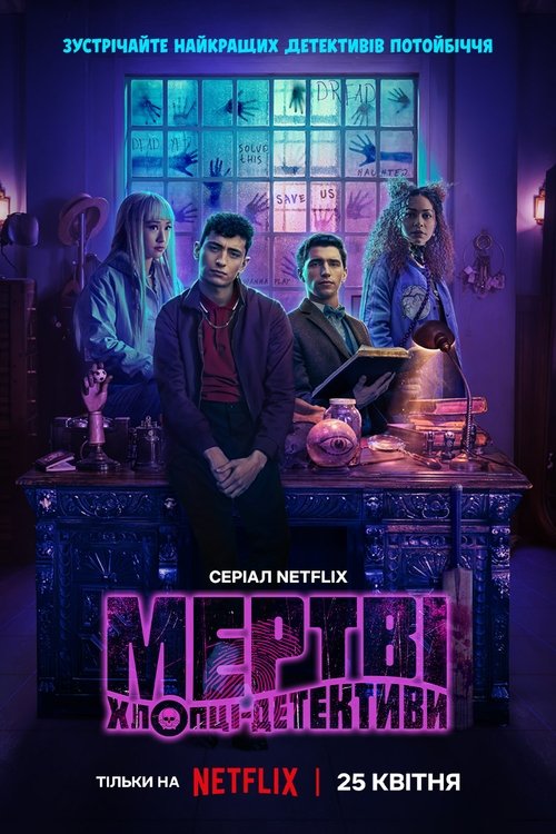 Мертві хлопці-детективи / Dead Boy Detectives (2024) TMDB poster