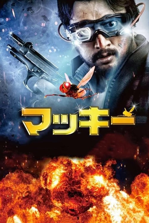 マッキー movie poster player