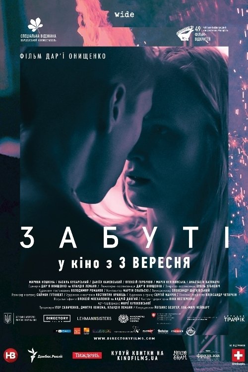 Забуті (2019) TMDB poster