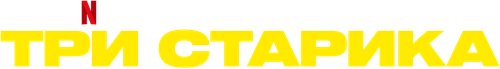 Три старика