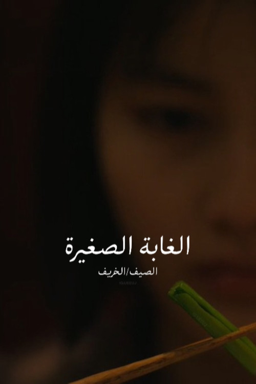 リトル・フォレスト 夏・秋 - Poster