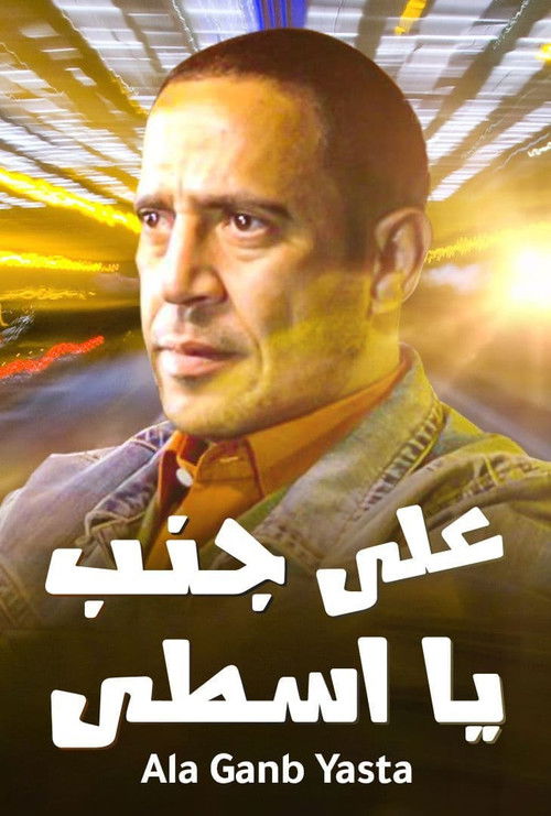 على جنب يا أسطى - Poster