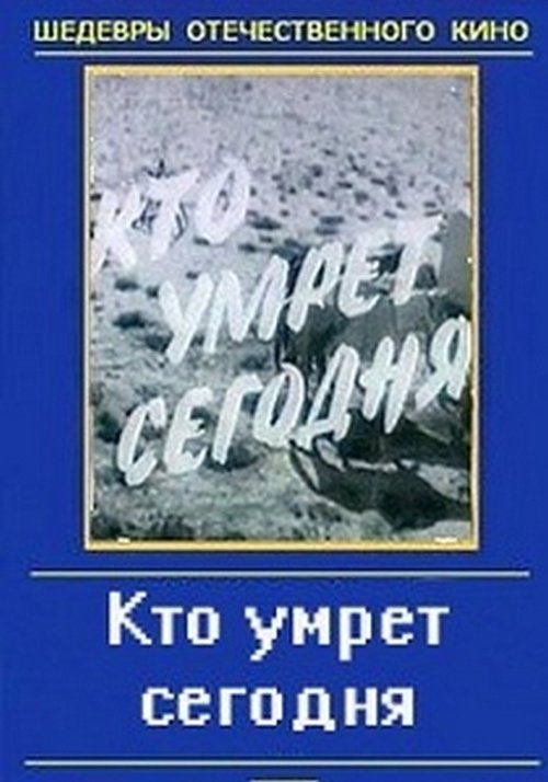 Кто умрёт сегодня movie poster player