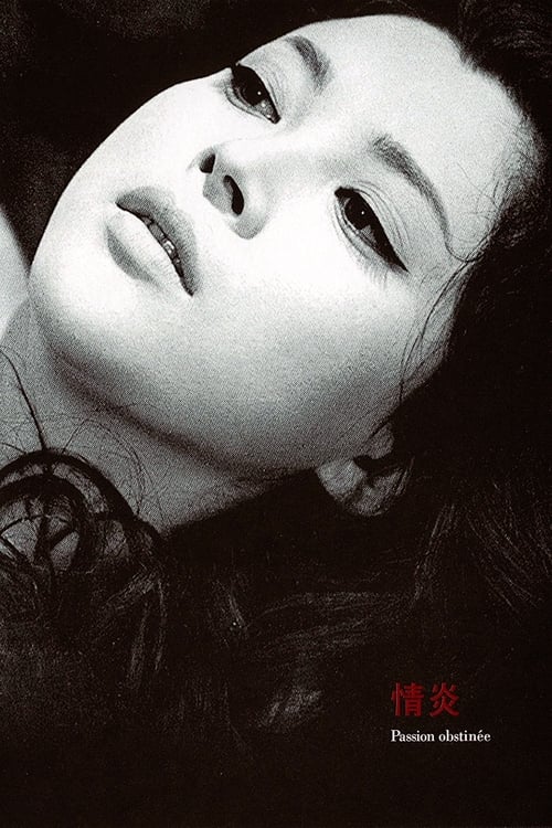 情炎 (1967) poster