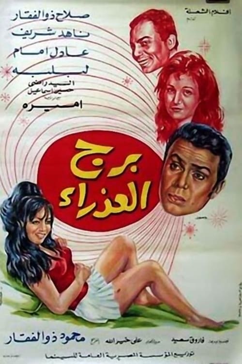 برج العذراء (1970)