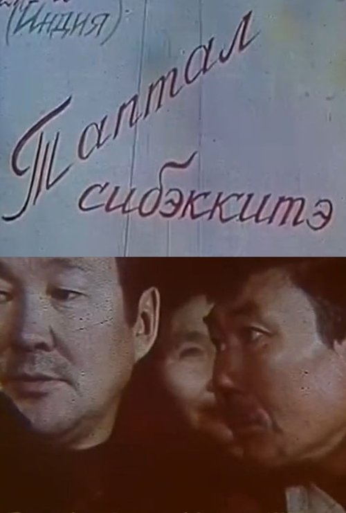 Flower of love (1988) poster