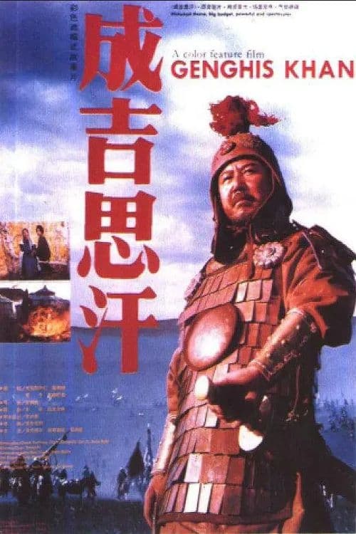 成吉思汗 (1986)