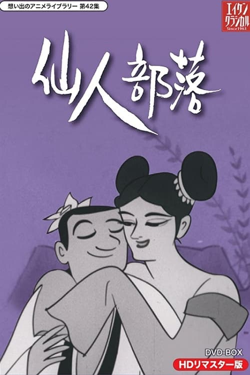 仙人部落 (1963)