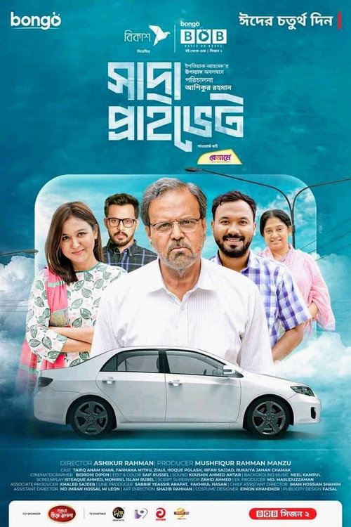 সাদা প্রাইভেট posteri