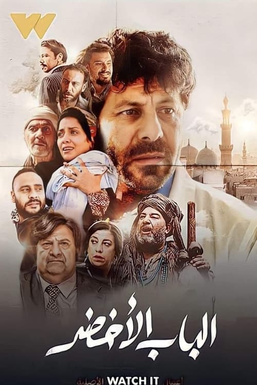 الباب الأخضر - Poster