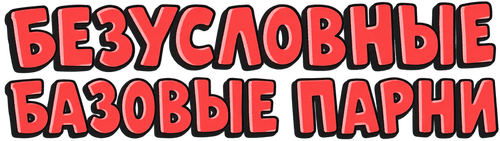 Безусловные базовые парни