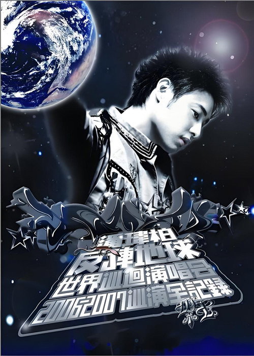 潘玮柏反转地球巡回演唱会 poster