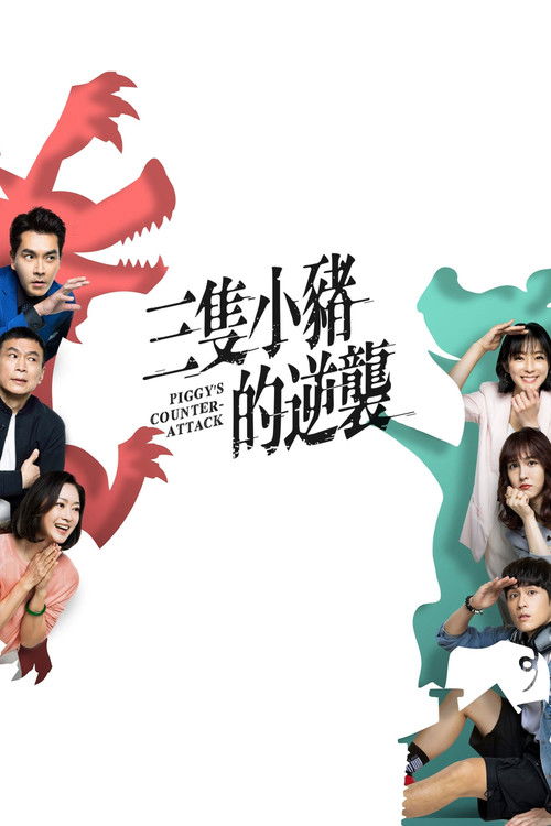 Escena 5 de 三隻小豬的逆襲