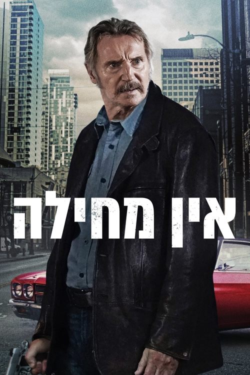 אין מחילה / Absolution לצפייה ישירה אין מחילה / Absolution לצפייה ישירה