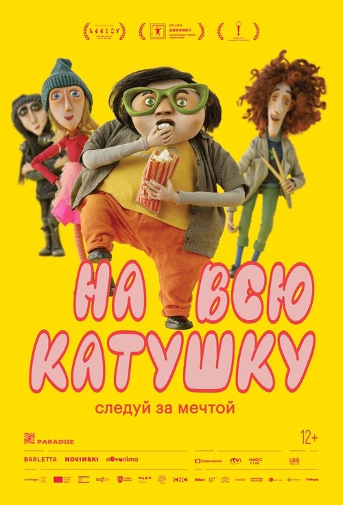 На всю катушку (2024) - Movie Poster