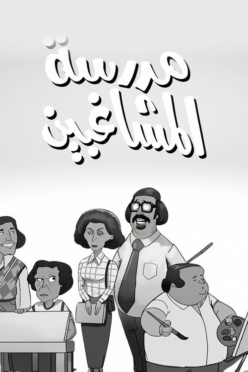 Affiche de L'École des rebelles