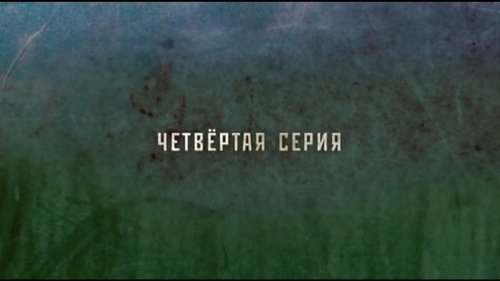 Image de l'épisode 4