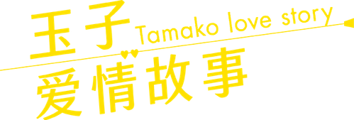 Tamako Love Story