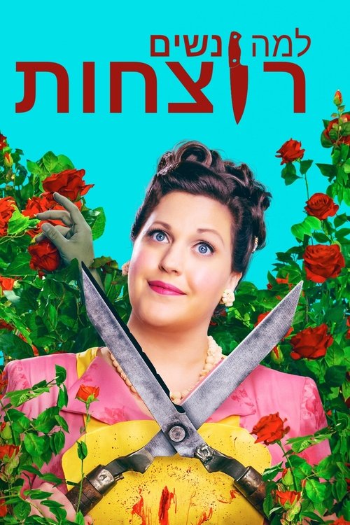 למה נשים רוצחות