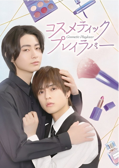 Постер до фільму «Cosmetic Playlover»
