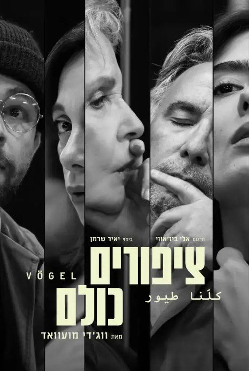 ציפורים כולנו