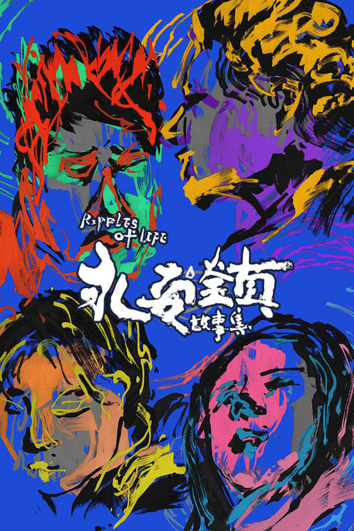 永安镇故事集 (2023) poster