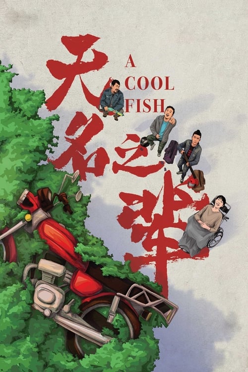 无名之辈 (2018) poster
