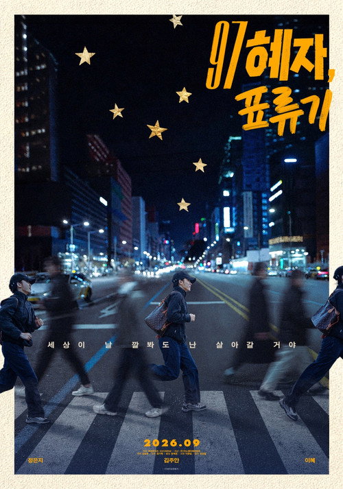 97 혜자, 표류기