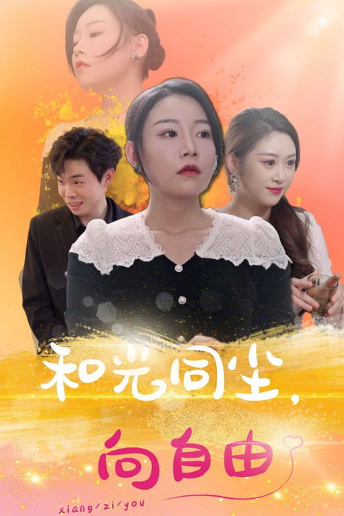 和光同尘向自由