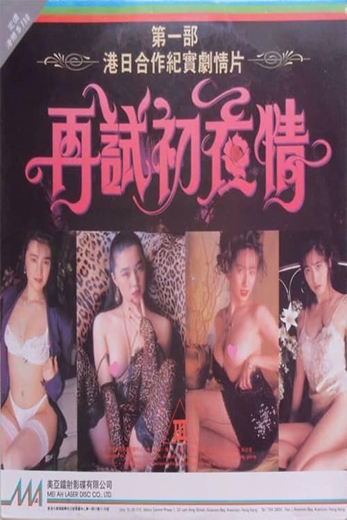 再试初夜情 (1992)