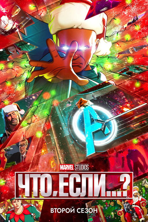 Что, Если...? — сезон 2