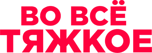 Во всё тяжкое
