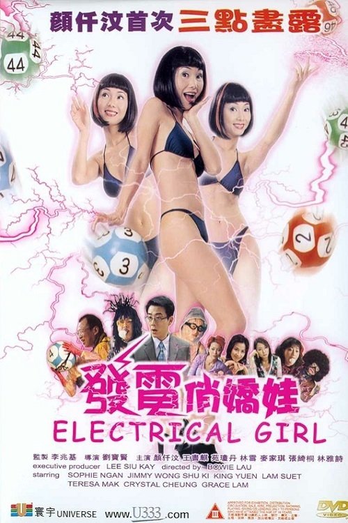 發電悄嬌娃 movie poster player