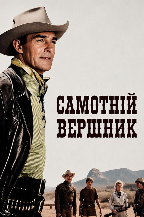 Самотній вершник