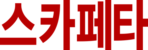 스카페타