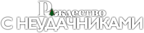 Рождество с неудачниками