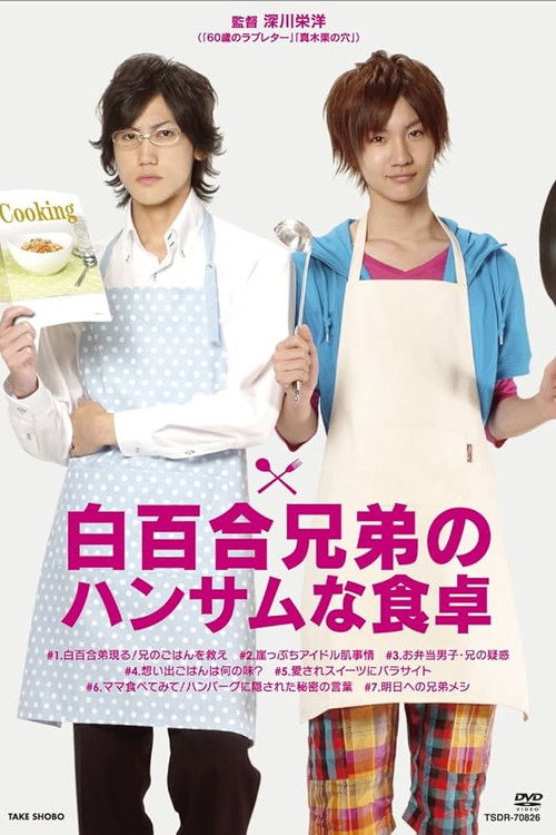 白百合兄弟のハンサムな食卓