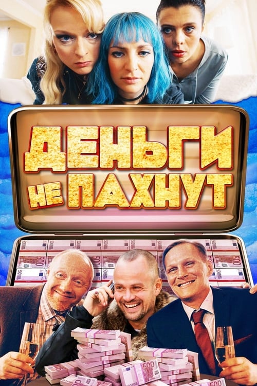 Деньги не пахнут (2019)